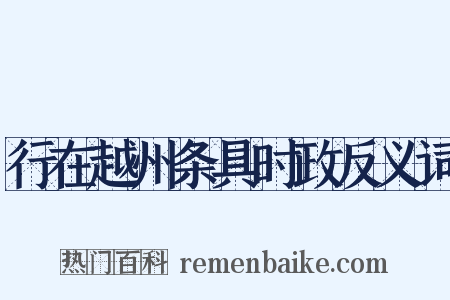 行在越州条具时政反义词是什么意思的图片
